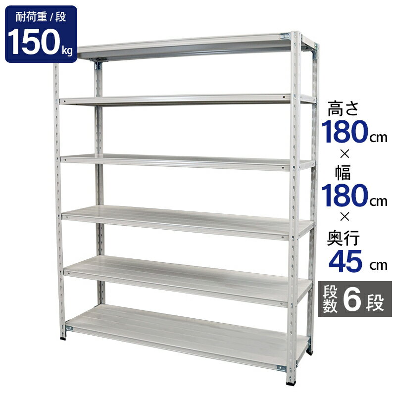 スチールラック 業務用 高さ180 幅180 奥行45cm 天地 6段 軽量 ABL型 耐荷重 150kg/段 収納棚 棚 スチール棚 ラック 日本製 アサカ ホワイト グレー 大型収納 店舗 倉庫 整理棚 事務所 物品棚 バックヤード 強力 組立ラック