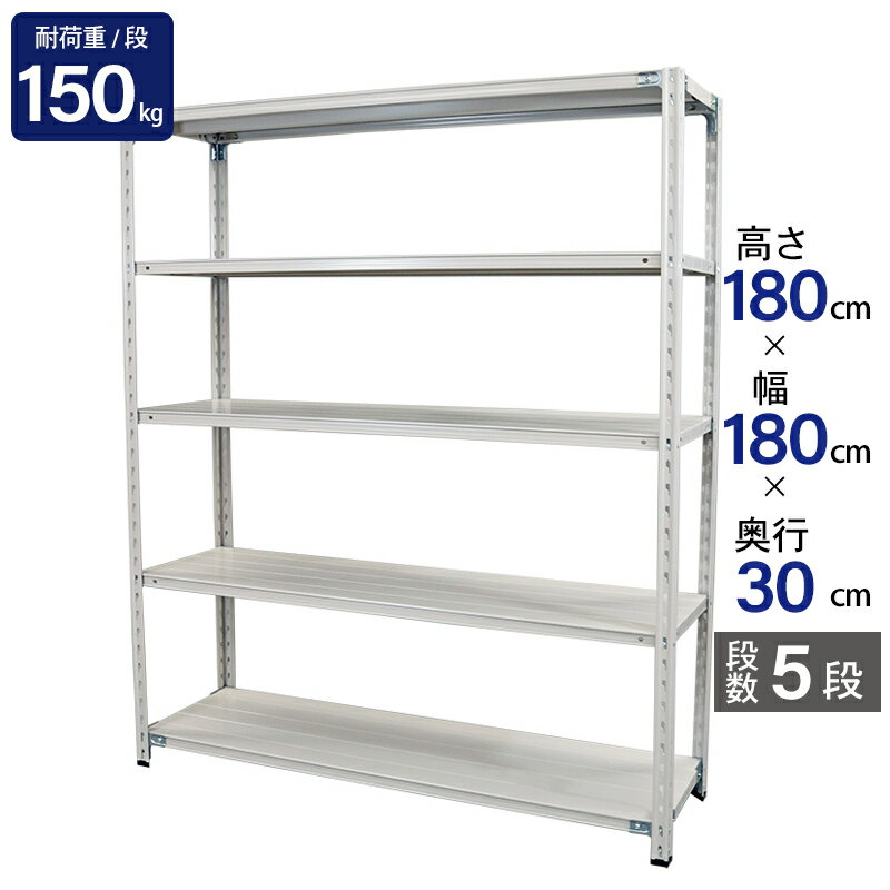 スチールラック 業務用 高さ180 幅180 奥行30cm 天地 5段 軽量 ABL型 耐荷重 150kg/段 収納棚 棚 スチール棚 ラック 日本製 アサカ ホワイト グレー 大型収納 店舗 倉庫 整理棚 事務所 物品棚 バックヤード 強力 組立ラック