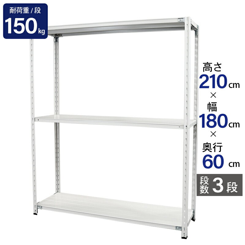 スチールラック 業務用 高さ210 幅180 奥行60cm 天地 3段 軽量 ABL型 耐荷重 150kg/段 収納棚 棚 スチール棚 ラック 日本製 アサカ ホワイト グレー 大型収納 店舗 倉庫 整理棚 事務所 物品棚 バックヤード 強力 組立ラック