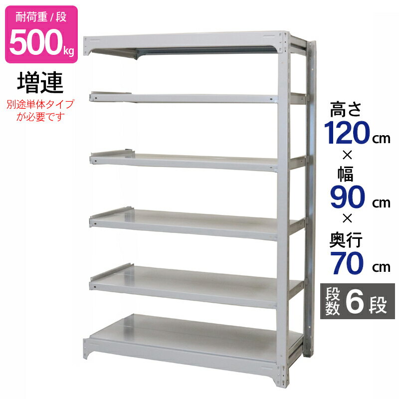 スチールラック 業務用 高さ120 幅90 奥行70cm 天地 6段 増連 中量 AMBH型 耐荷重 500kg/段 収納棚 棚 スチール棚 ラック 日本製 アサカ ホワイト グレー 大型収納 店舗 倉庫 整理棚 事務所 物品棚 バックヤード
