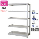 スチールラック 業務用 高さ120 幅90 奥行91cm 天地 5段 増連 中量 AMBH型 耐荷重 500kg/段 収納棚 棚 スチール棚 ラック 日本製 ア...