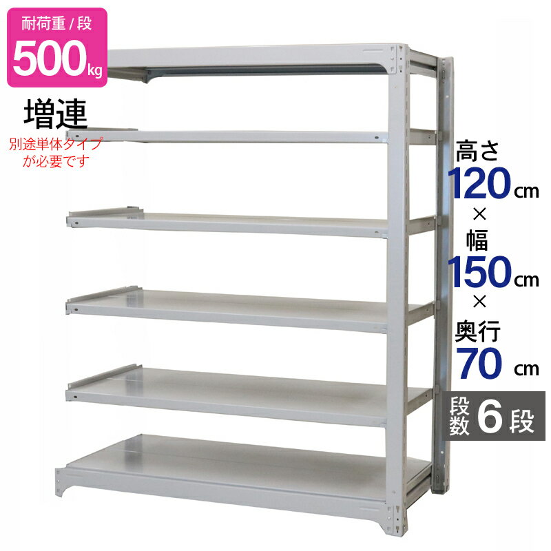 スチールラック 業務用 高さ120 幅150 奥行70cm 天地 6段 増連 中量 AMBH型 耐荷重 500kg/段 収納棚 棚 スチール棚 ラック 日本製 アサカ ホワイト グレー 大型収納 店舗 倉庫 整理棚 事務所 物品棚 バックヤード