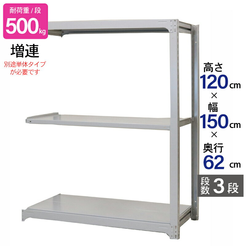 スチールラック 業務用 高さ120 幅150 奥行62cm 天地 3段 増連 中量 AMBH型 耐荷重 500kg/段 収納棚 棚 スチール棚 ラック 日本製 アサカ ホワイト グレー 大型収納 店舗 倉庫 整理棚 事務所 物品棚 バックヤード