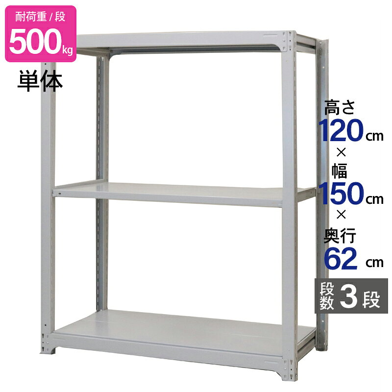 スチールラック 業務用 高さ120 幅150 奥行62cm 天地 3段 単体 中量 AMBH型 耐荷重 500kg/段 収納棚 棚 スチール棚 ラック 日本製 アサカ ホワイト グレー 大型収納 店舗 倉庫 整理棚 事務所 物品棚 バックヤード