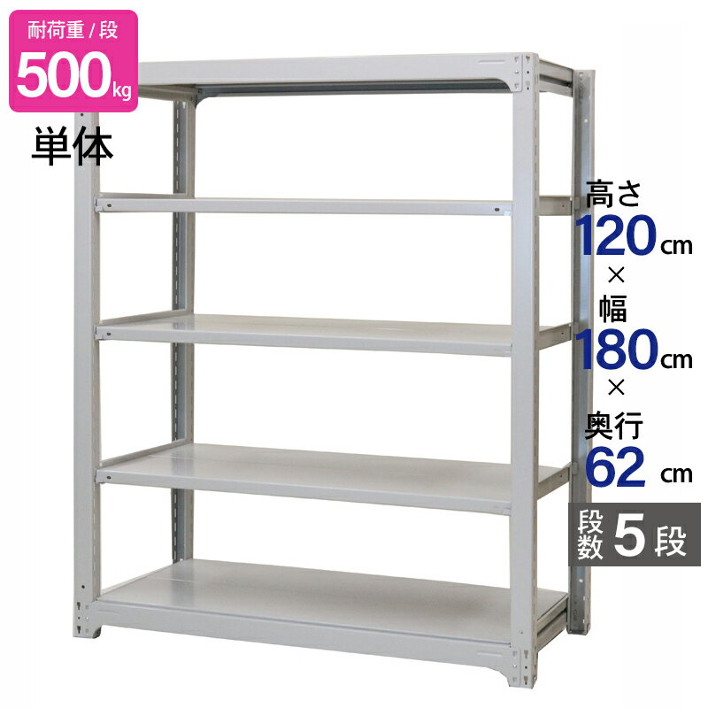 スチールラック 業務用 高さ120 幅180 奥行62cm 天地 5段 単体 中量 AMBH型 耐荷重 500kg/段 収納棚 棚 スチール棚 ラック 日本製 アサカ ホワイト グレー 大型収納 店舗 倉庫 整理棚 事務所 物品棚 バックヤード