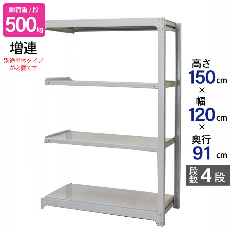 スチールラック 業務用 高さ150 幅120 奥行91cm 天地 4段 増連 中量 AMBH型 耐荷重 500kg/段 収納棚 棚..