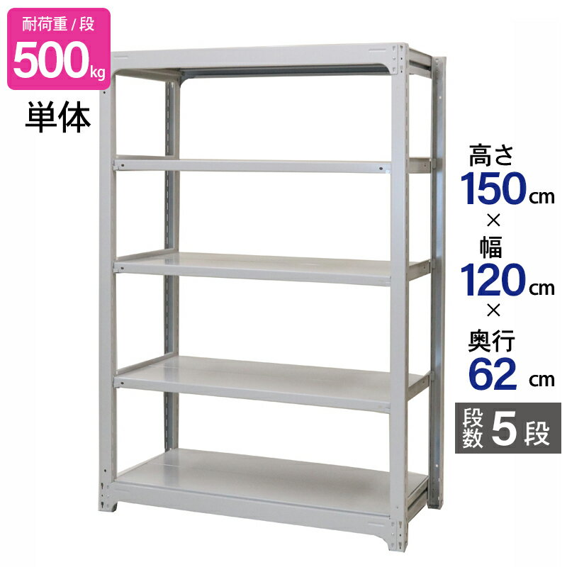 スチールラック 業務用 高さ150 幅120 奥行62cm 天地 5段 単体 中量 AMBH型 耐荷重 500kg/段 収納棚 棚 スチール棚 ラック 日本製 アサカ ホワイト グレー 大型収納 店舗 倉庫 整理棚 事務所 物品棚 バックヤード