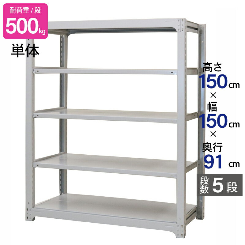スチールラック 業務用 高さ150 幅150 奥行91cm 天地 5段 単体 中量 AMBH型 耐荷重 500kg/段 収納棚 棚 スチール棚 ラック 日本製 アサカ ホワイト グレー 大型収納 店舗 倉庫 整理棚 事務所 物品棚 バックヤード