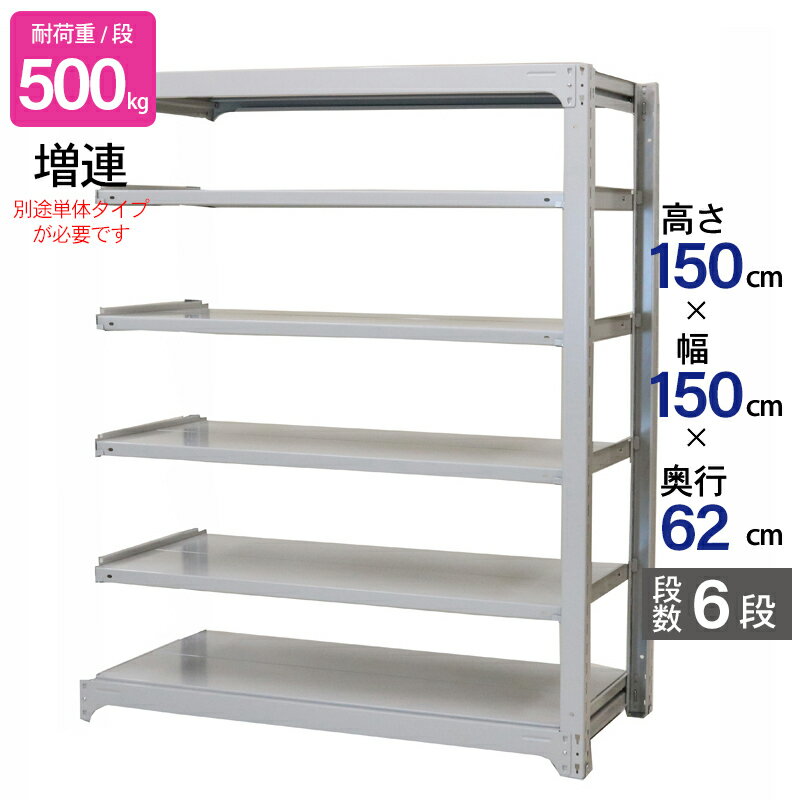 スチールラック 業務用 高さ150 幅150 奥行62cm 天地 6段 増連 中量 AMBH型 耐荷重 500kg/段 収納棚 棚 スチール棚 ラック 日本製 アサカ ホワイト グレー 大型収納 店舗 倉庫 整理棚 事務所 物品棚 バックヤード