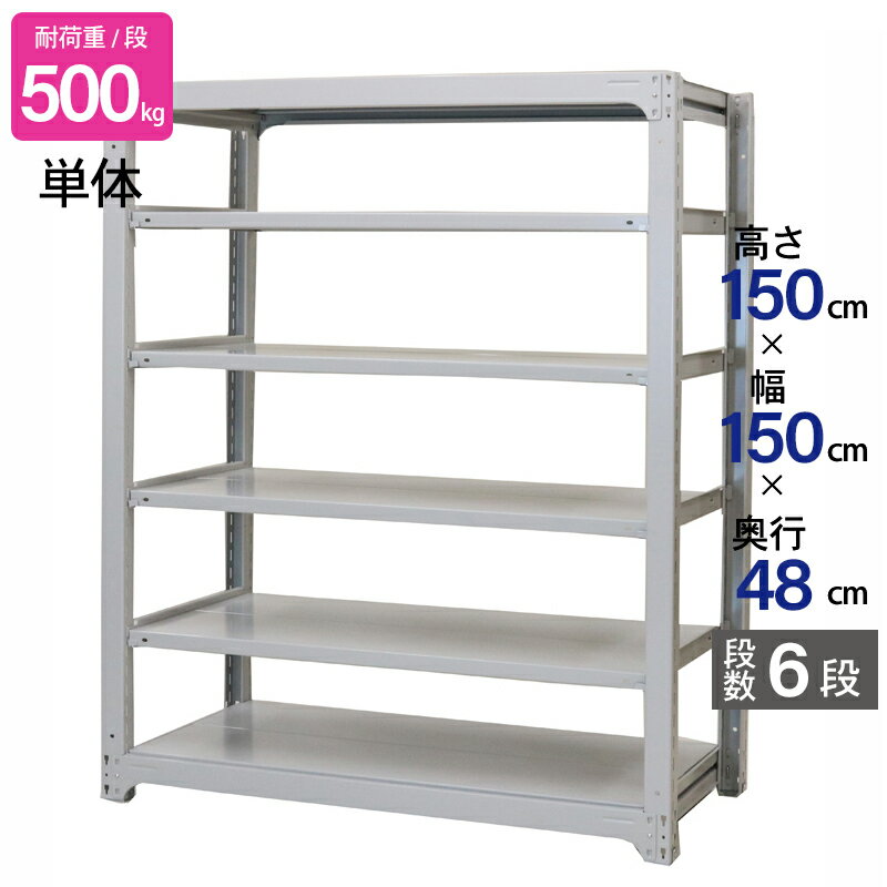 スチールラック 業務用 高さ150 幅150 奥行48cm 天地 6段 単体 中量 AMBH型 耐荷重 500kg/段 収納棚 棚 スチール棚 ラック 日本製 アサカ ホワイト グレー 大型収納 店舗 倉庫 整理棚 事務所 物品棚 バックヤード