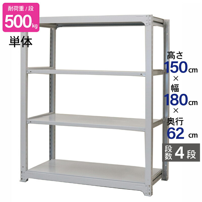 スチールラック 業務用 高さ150 幅180 奥行62cm 天地 4段 単体 中量 AMBH型 耐荷重 500kg/段 収納棚 棚 スチール棚 ラック 日本製 アサカ ホワイト グレー 大型収納 店舗 倉庫 整理棚 事務所 物品棚 バックヤード