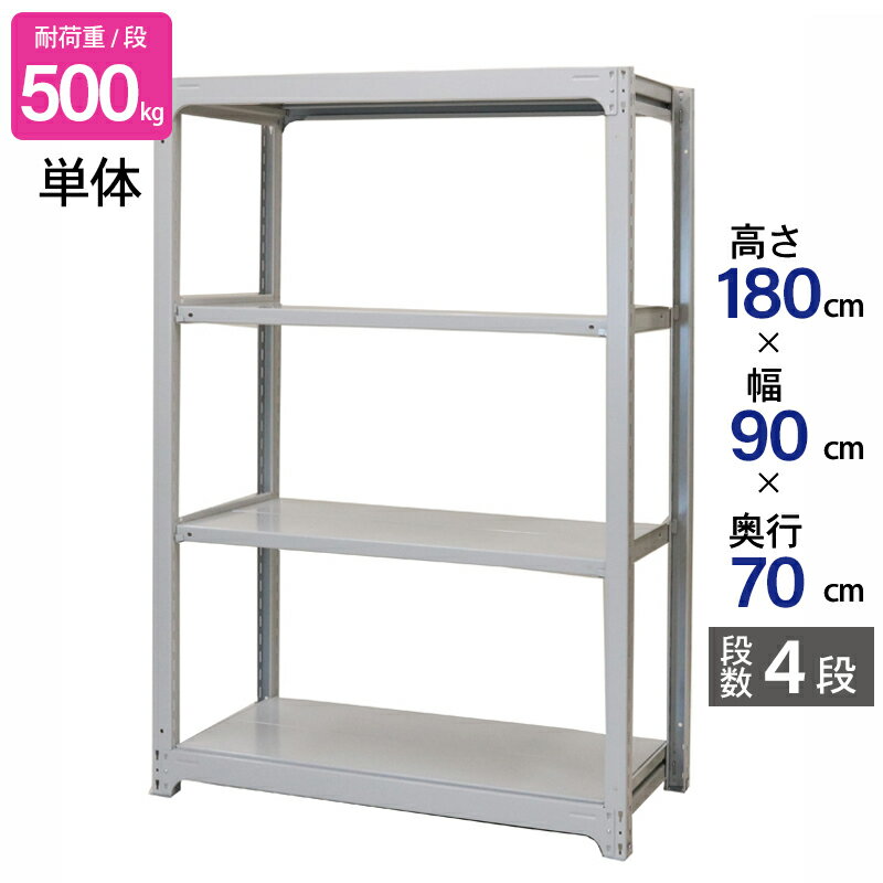 スチールラック 業務用 高さ180 幅90 奥行70cm 天地 4段 単体 中量 AMBH型 耐荷重 500kg/段 収納棚 棚 スチール棚 ラック 日本製 アサカ ホワイト グレー 大型収納 店舗 倉庫 整理棚 事務所 物品棚 バックヤード