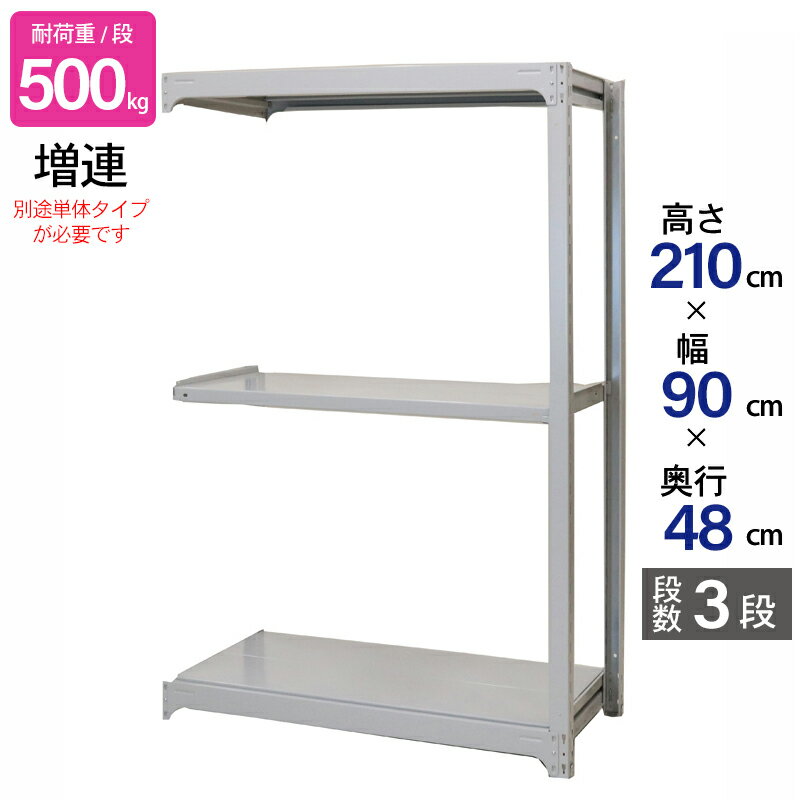 スチールラック 業務用 高さ210 幅90 奥行48cm 天地 3段 増連 中量 AMBH型 耐荷重 500kg/段 収納棚 棚 スチール棚 ラック 日本製 アサカ ホワイト グレー 大型収納 店舗 倉庫 整理棚 事務所 物品棚 バックヤード