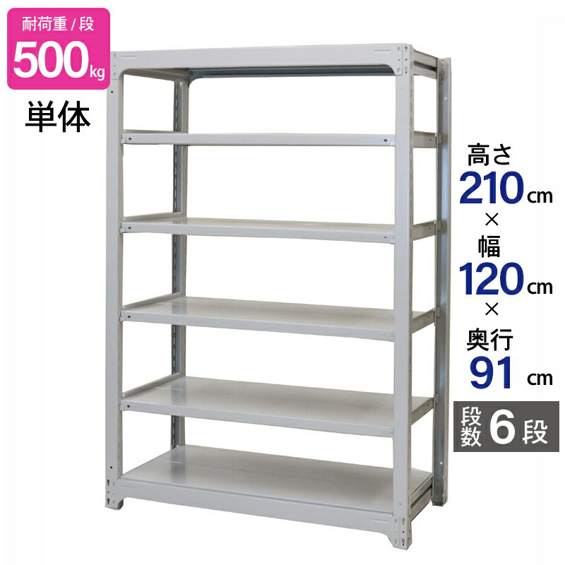 スチールラック 業務用 高さ210 幅120 奥行91cm 天地 6段 単体 中量 AMBH型 耐荷重 500kg/段 収納棚 棚 スチール棚 ラック 日本製 アサカ ホワイト グレー 大型収納 店舗 倉庫 整理棚 事務所 物品棚 バックヤード
