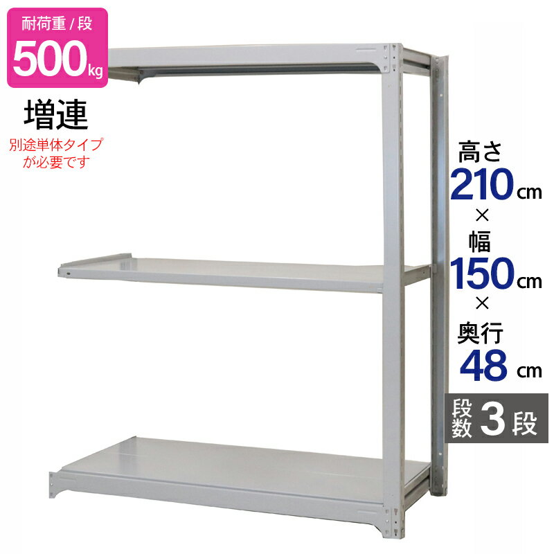 スチールラック 業務用 高さ210 幅150 奥行48cm 天地 3段 増連 中量 AMBH型 耐荷重 500kg/段 収納棚 棚 スチール棚 ラック 日本製 アサカ ホワイト グレー 大型収納 店舗 倉庫 整理棚 事務所 物品棚 バックヤード