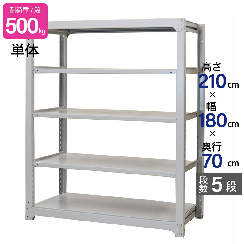 スチールラック 業務用 高さ210 幅180 奥行70cm 天地 5段 単体 中量 AMBH型 耐荷重 500kg/段 収納棚 棚 スチール棚 ラック 日本製 アサカ ホワイト グレー 大型収納 店舗 倉庫 整理棚 事務所 物品棚 バックヤード