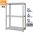 スチールラック 業務用 高さ120 幅90 奥行70cm 天地 3段 単体 中量 AMBL型 耐荷重 300kg/段 収納棚 棚 スチール棚 ラック 日本製 ア...