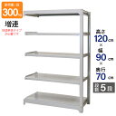 スチールラック 業務用 高さ120 幅90 奥行70cm 天地 5段 増連 中量 AMBL型 耐荷重 300kg/段 収納棚 棚 スチール棚 ラック 日本製 ア...