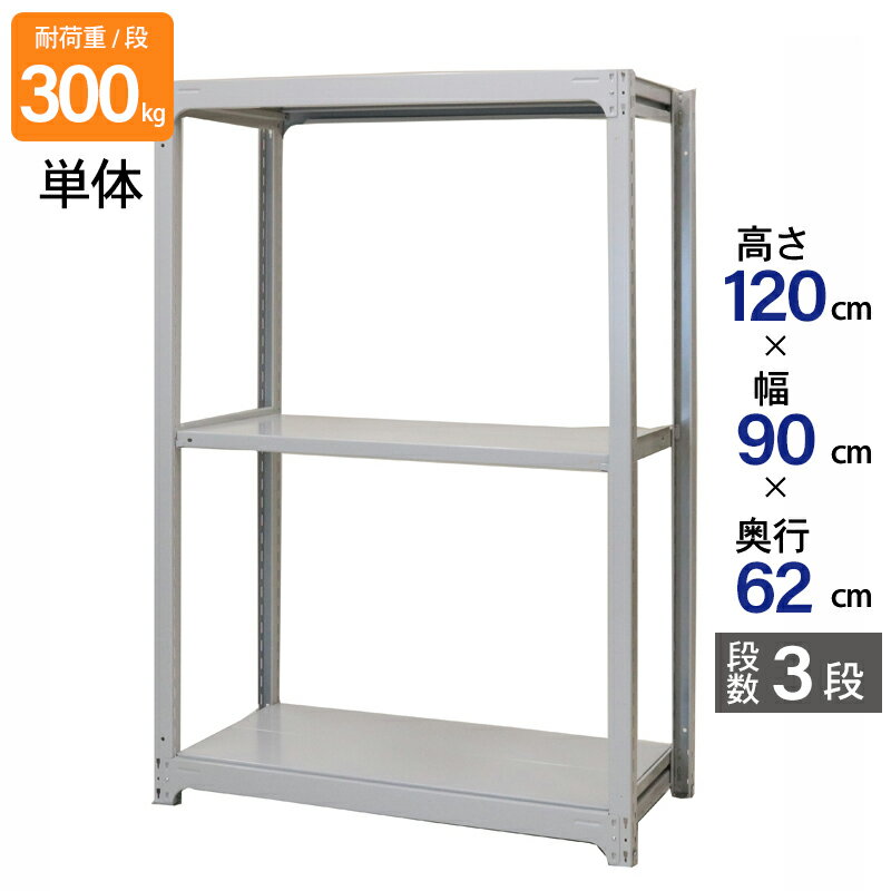 スチールラック 業務用 高さ120 幅90 奥行62cm 天地 3段 単体 中量 AMBL型 耐荷重 300kg/段 収納棚 棚 スチール棚 ラック 日本製 アサカ ホワイト グレー 大型収納 店舗 倉庫 整理棚 事務所 物品棚 バックヤード