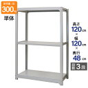 スチールラック 業務用 高さ120 幅120 奥行48cm 天地 3段 単体 中量 AMBL型 耐荷重 300kg/段 収納棚 棚 スチール棚 ラック 日本製 ...