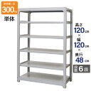 スチールラック 業務用 高さ120 幅120 奥行48cm 天地 6段 単体 中量 AMBL型 耐荷重 300kg/段 収納棚 棚 スチール棚 ラック 日本製 ...