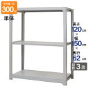 スチールラック 業務用 高さ120 幅150 奥行62cm 天地 3段 単体 中量 AMBL型 耐荷重 300kg/段 収納棚 棚 スチール棚 ラック 日本製 ...