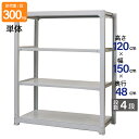スチールラック 業務用 高さ120 幅150 奥行48cm 天地 4段 単体 中量 AMBL型 耐荷重 300kg/段 収納棚 棚 スチール棚 ラック 日本製 ...