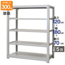スチールラック 業務用 高さ120 幅180 奥行70cm 天地 5段 単体 中量 AMBL型 耐荷重 300kg/段 収納棚 棚 スチール棚 ラック 日本製 ...