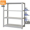 スチールラック 業務用 高さ120 幅180 奥行62cm 天地 4段 単体 中量 AMBL型 耐荷重 300kg/段 収納棚 棚 スチール棚 ラック 日本製 ...