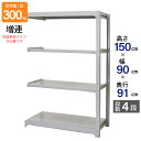 スチールラック 業務用 高さ150 幅90 奥行91cm 天地 4段 増連 中量 AMBL型 耐荷重 300kg/段 収納棚 棚 スチール棚 ラック 日本製 ア...