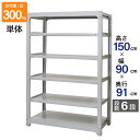 スチールラック 業務用 高さ150 幅90 奥行91cm 天地 6段 単体 中量 AMBL型 耐荷重 300kg/段 収納棚 棚 スチール棚 ラック 日本製 ア...
