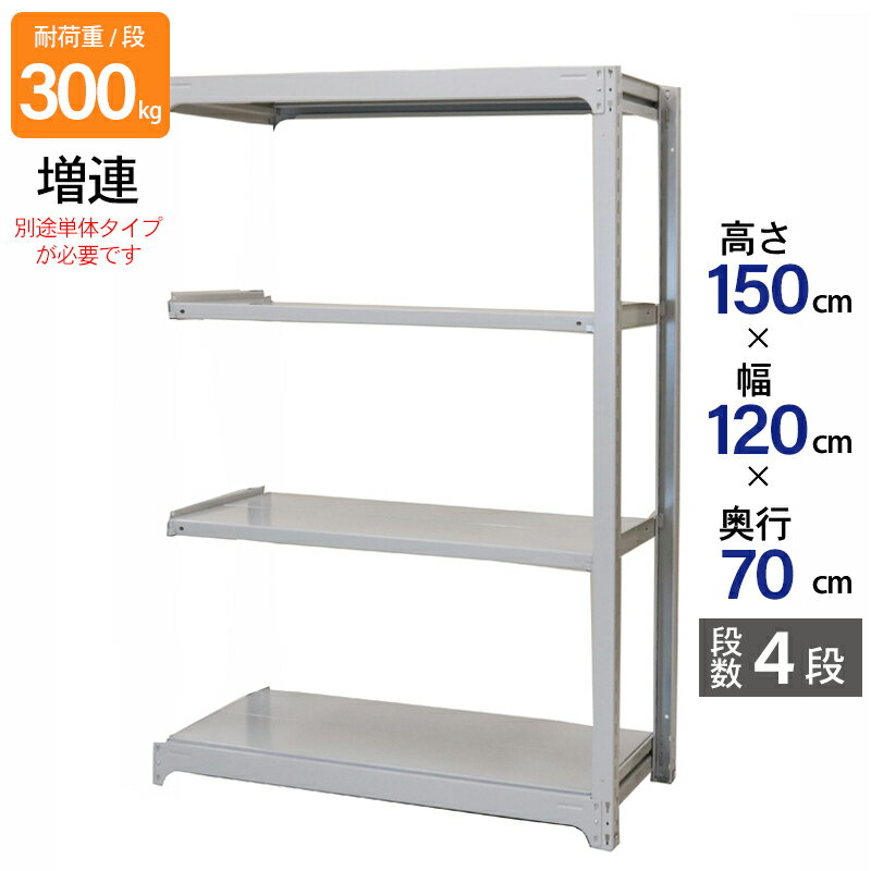 スチールラック 業務用 高さ150 幅120 奥行70cm 天地 4段 増連 中量 AMBL型 耐荷重 300kg/段 収納棚 棚 スチール棚 ラック 日本製 アサカ ホワイト グレー 大型収納 店舗 倉庫 整理棚 事務所 物品棚 バックヤード