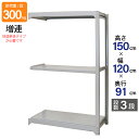 スチールラック 業務用 高さ150 幅120 奥行91cm 天地 3段 増連 中量 AMBL型 耐荷重 300kg/段 収納棚 棚 スチール棚 ラック 日本製 ...