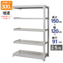 スチールラック 業務用 高さ150 幅120 奥行91cm 天地 5段 増連 中量 AMBL型 耐荷重 300kg/段 収納棚 棚 スチール棚 ラック 日本製 ...