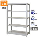 スチールラック 業務用 高さ150 幅120 奥行91cm 天地 5段 単体 中量 AMBL型 耐荷重 300kg/段 収納棚 棚 スチール棚 ラック 日本製 ...