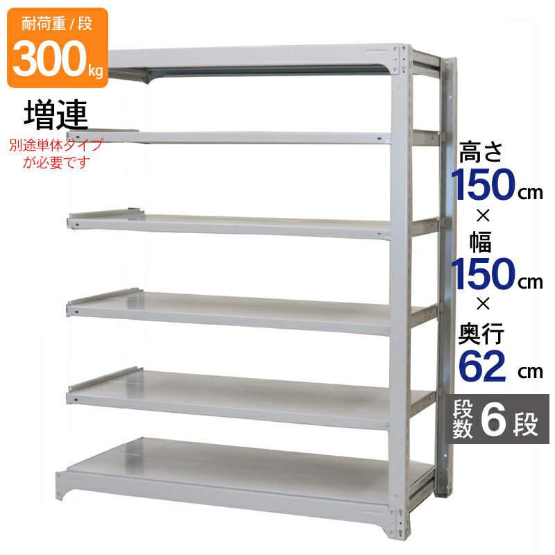 スチールラック 業務用 高さ150 幅150 奥行62cm 天地 6段 増連 中量 AMBL型 耐荷重 300kg/段 収納棚 棚 スチール棚 ラック 日本製 アサカ ホワイト グレー 大型収納 店舗 倉庫 整理棚 事務所 物品棚 バックヤード