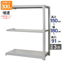 スチールラック 業務用 高さ150 幅180 奥行91cm 天地 3段 増連 中量 AMBL型 耐荷重 300kg/段 収納棚 棚 スチール棚 ラック 日本製 ...