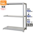 スチールラック 業務用 高さ150 幅180 奥行62cm 天地 3段 増連 中量 AMBL型 耐荷重 300kg/段 収納棚 棚 スチール棚 ラック 日本製 ...