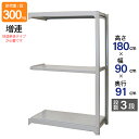 スチールラック 業務用 高さ180 幅90 奥行91cm 天地 3段 増連 中量 AMBL型 耐荷重 300kg/段 収納棚 棚 スチール棚 ラック 日本製 ア...