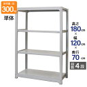 スチールラック 業務用 高さ180 幅120 奥行70cm 天地 4段 単体 中量 AMBL型 耐荷重 300kg/段 収納棚 棚 スチール棚 ラック 日本製 ...