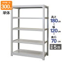 スチールラック 業務用 高さ180 幅120 奥行70cm 天地 5段 単体 中量 AMBL型 耐荷重 300kg/段 収納棚 棚 スチール棚 ラック 日本製 ...