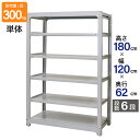 スチールラック 業務用 高さ180 幅120 奥行62cm 天地 6段 単体 中量 AMBL型 耐荷重 300kg/段 収納棚 棚 スチール棚 ラック 日本製 ...