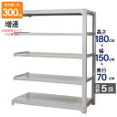 スチールラック 業務用 高さ180 幅150 奥行70cm 天地 5段 増連 中量 AMBL型 耐荷重 300kg/段 収納棚 棚 スチール棚 ラック 日本製 ...
