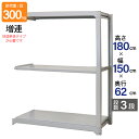 スチールラック 業務用 高さ180 幅150 奥行62cm 天地 3段 増連 中量 AMBL型 耐荷重 300kg/段 収納棚 棚 スチール棚 ラック 日本製 ...
