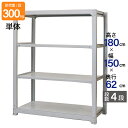 スチールラック 業務用 高さ180 幅150 奥行62cm 天地 4段 単体 中量 AMBL型 耐荷重 300kg/段 収納棚 棚 スチール棚 ラック 日本製 ...