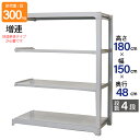 スチールラック 業務用 高さ180 幅150 奥行48cm 天地 4段 増連 中量 AMBL型 耐荷重 300kg/段 収納棚 棚 スチール棚 ラック 日本製 ...
