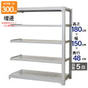 スチールラック 業務用 高さ180 幅150 奥行48cm 天地 5段 増連 中量 AMBL型 耐荷重 300kg/段 収納棚 棚 スチール棚 ラック 日本製 ...