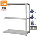 スチールラック 業務用 高さ180 幅180 奥行70cm 天地 3段 増連 中量 AMBL型 耐荷重 300kg/段 収納棚 棚 スチール棚 ラック 日本製 ...
