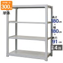 スチールラック 業務用 高さ180 幅180 奥行91cm 天地 4段 単体 中量 AMBL型 耐荷重 300kg/段 収納棚 棚 スチール棚 ラック 日本製 ...