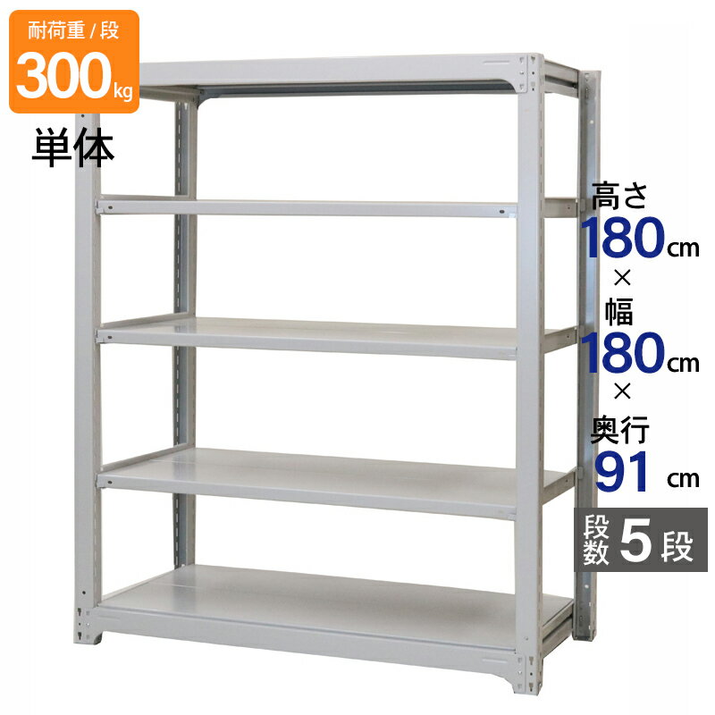 スチールラック 業務用 高さ180 幅180 奥行91cm 天地 5段 単体 中量 AMBL型 耐荷重 300kg/段 収納棚 棚 スチール棚 ラック 日本製 アサカ ホワイト グレー 大型収納 店舗 倉庫 整理棚 事務所 物品棚 バックヤード